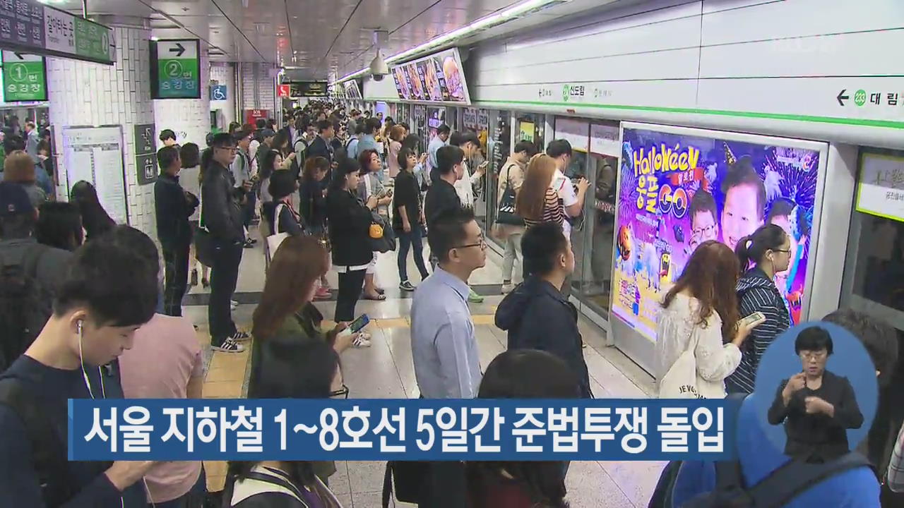 서울 지하철 1~8호선 5일간 준법투쟁 돌입