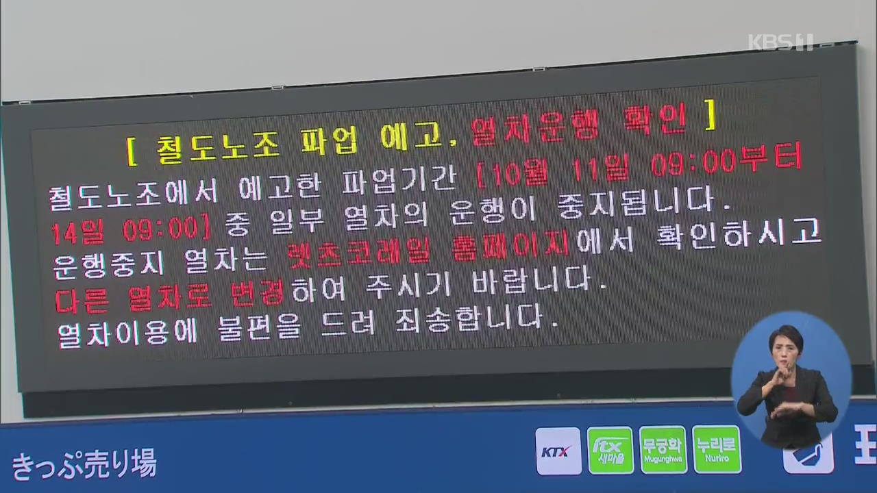 철도노조, 사흘간 파업 돌입…KTX 평소의 72% 운행