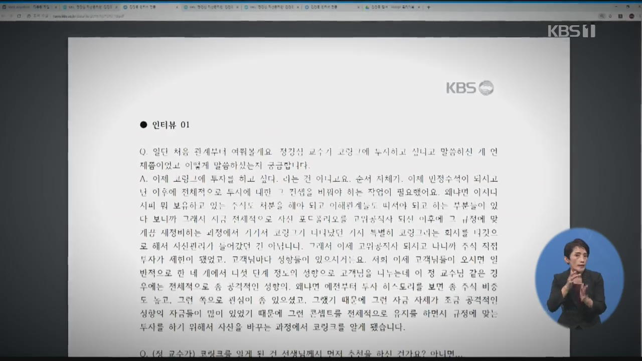 KBS·유시민, ‘정경심 자산관리인’ 김경록 인터뷰 전문 공개