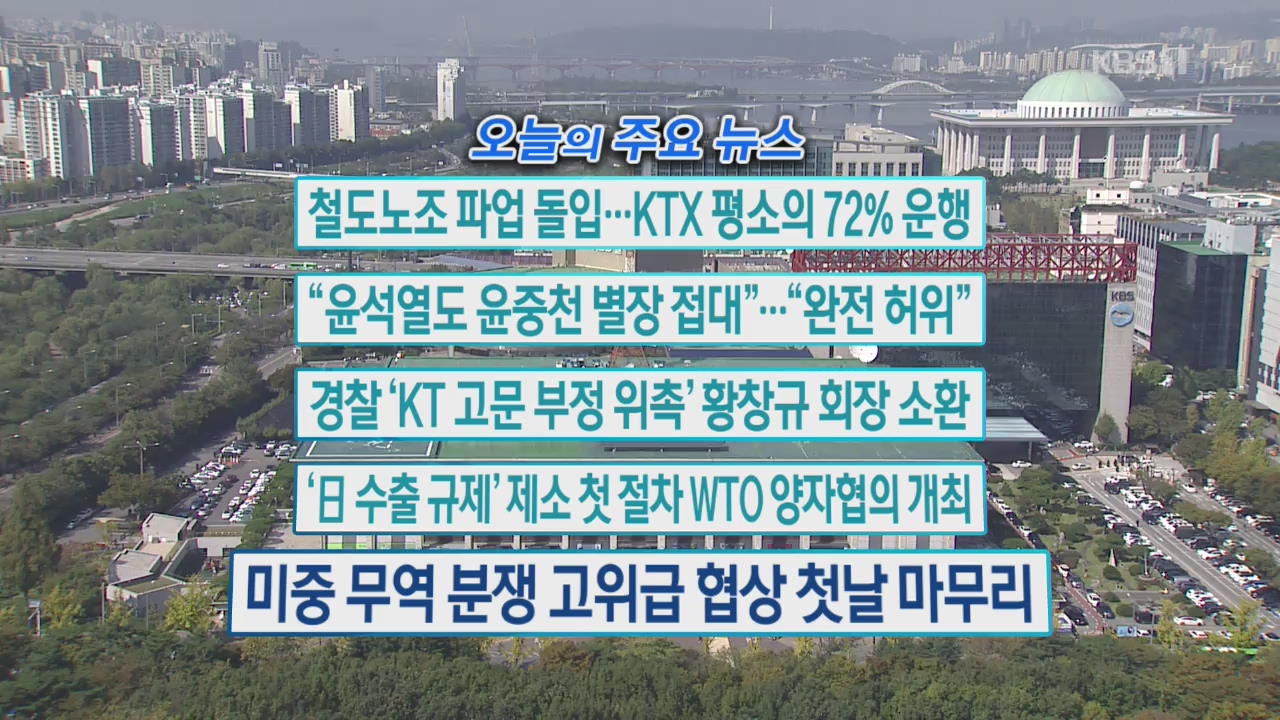 [오늘의 주요뉴스] 철도노조 파업 돌입…KTX 평소의 72% 운행 외