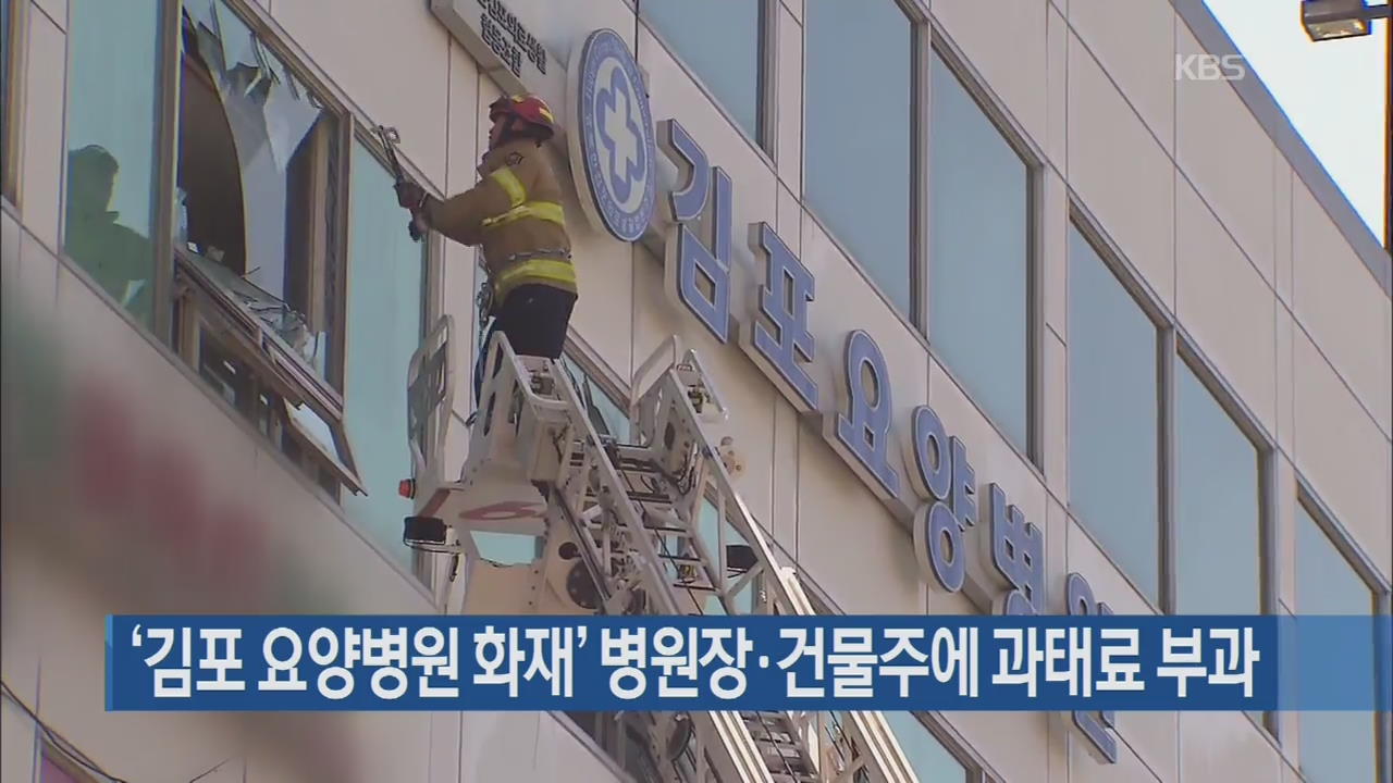 ‘김포 요양병원 화재’ 병원장·건물주에 과태료 부과