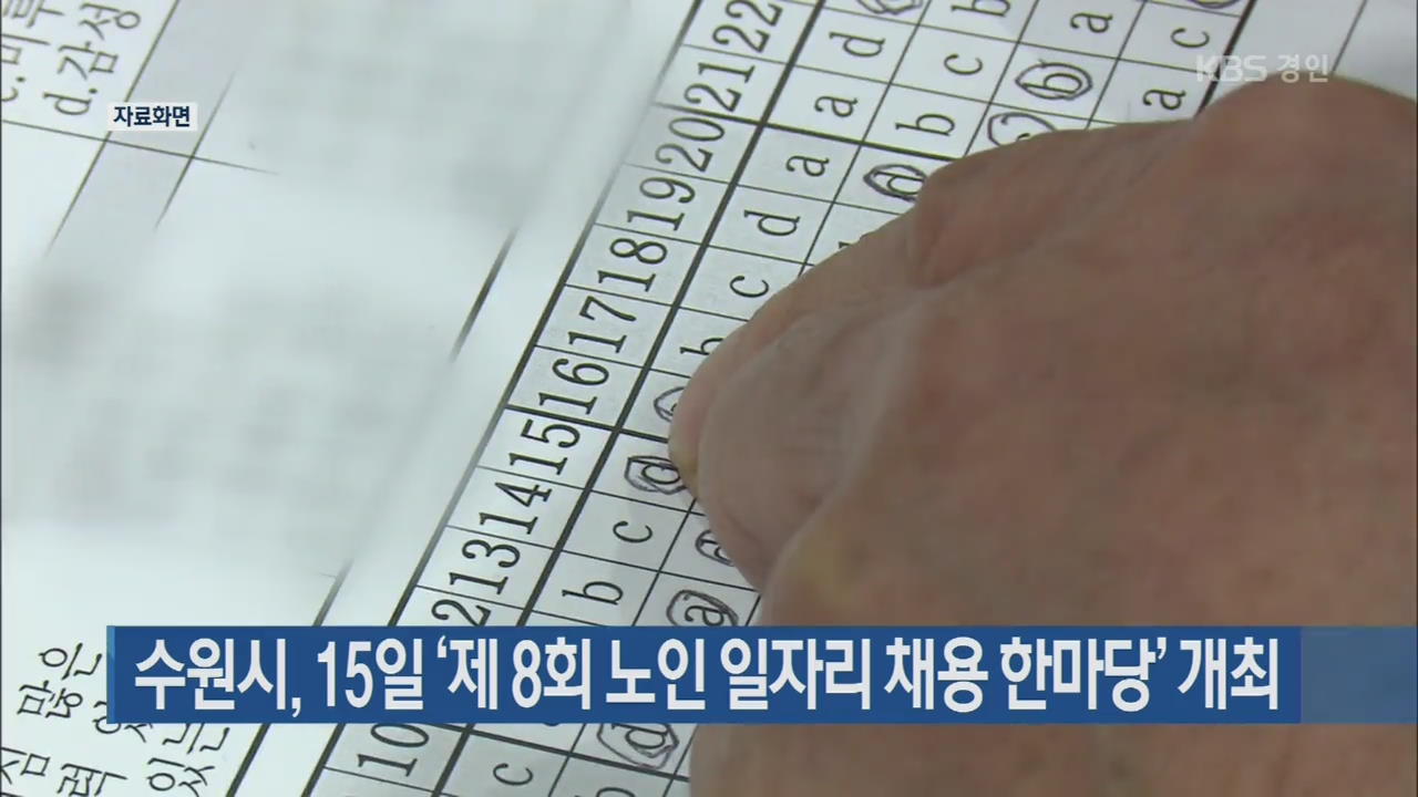 수원시, 15일 ‘제 8회 노인 일자리 채용 한마당’ 개최