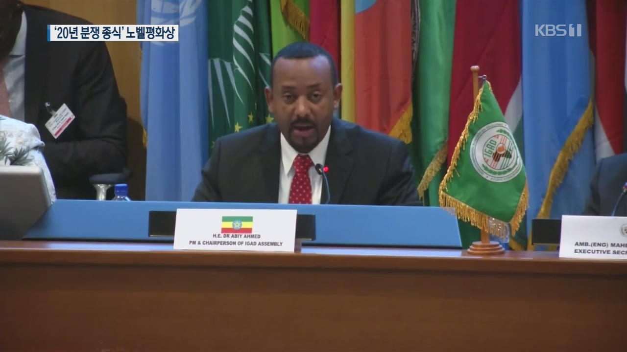 [지금 세계는] 100번째 노벨평화상에 에티오피아 총리…“20년 분쟁 종식”