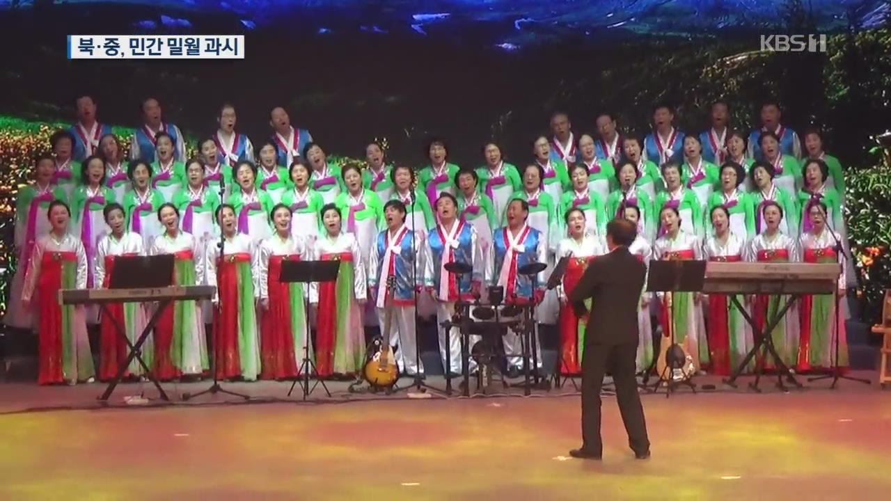 북·중 민간 밀월 과시…中 선양서 수교 70주년 합동 공연