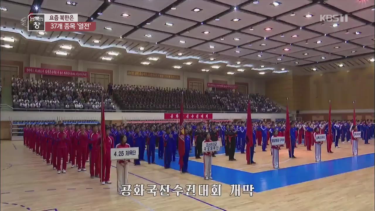 [요즘 북한은] 북한판 전국체전…공화국 선수권 외