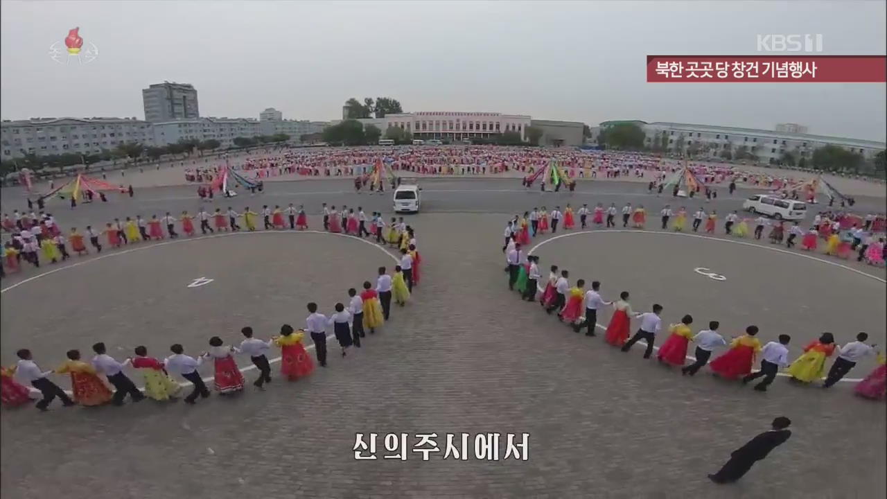 [북한 영상] 북한 곳곳 당 창건 기념행사