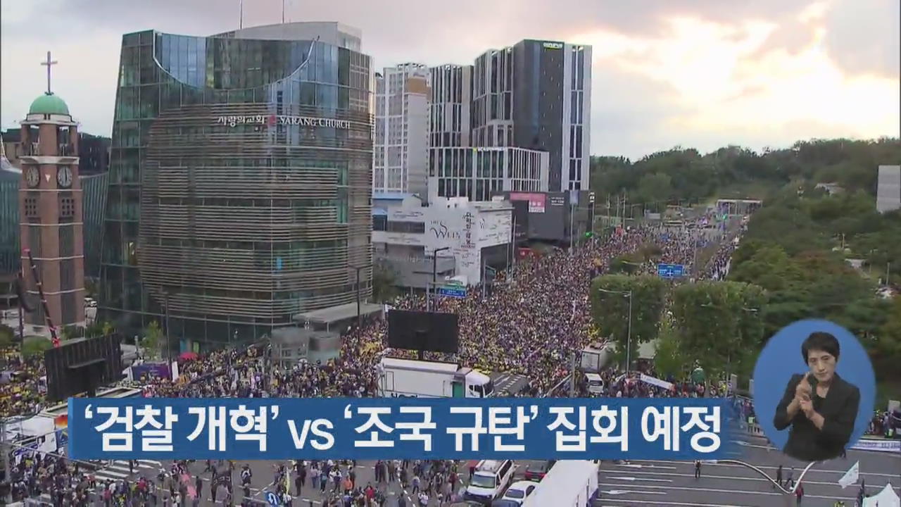 ‘검찰 개혁’ vs ‘조국 규탄’ 집회 예정