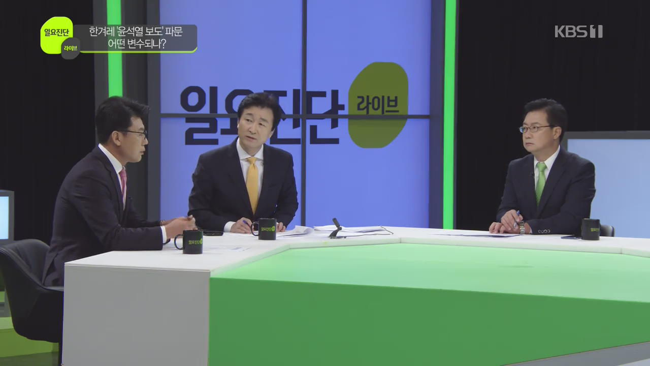 [일요진단 라이브] 한겨레 ‘윤석열 보도’ 파문…어떤 변수되나?