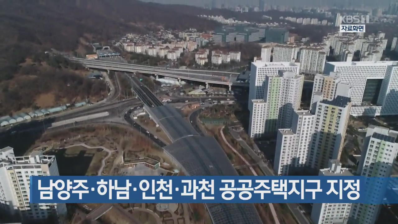 [간추린 단신] 남양주·하남·인천·과천 공공주택지구 지정 외