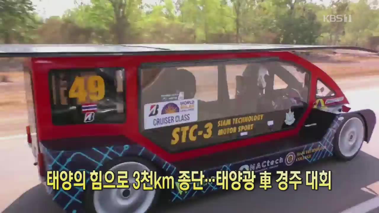[클릭@지구촌] 태양의 힘으로 3천km 종단…태양광 車 경주대회