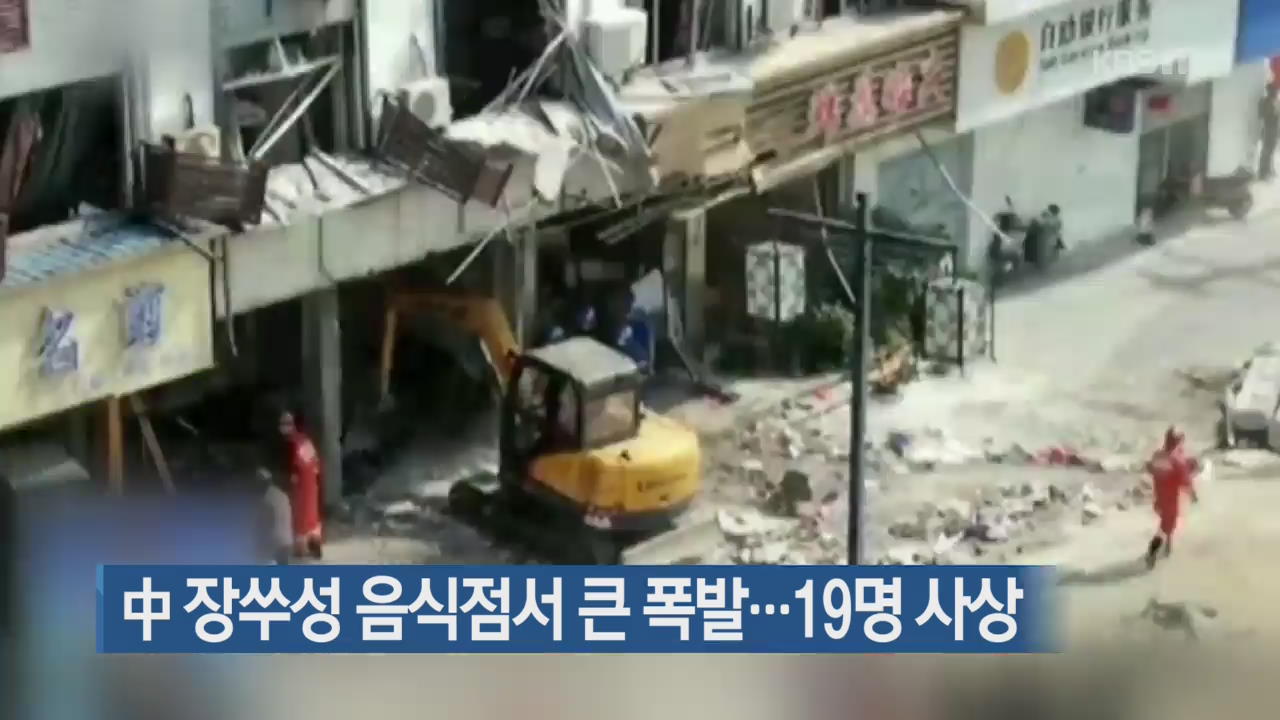 [지금 세계는] 中 장쑤성 음식점서 큰 폭발…19명 사상