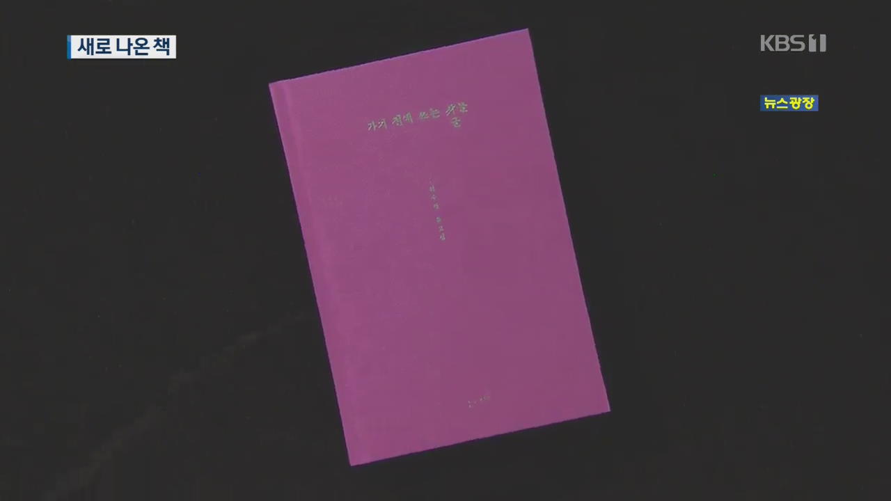 [새로 나온 책] ‘허수경 시인 1주기’ 유고집 ‘가기 전에 쓰는 글들’ 외