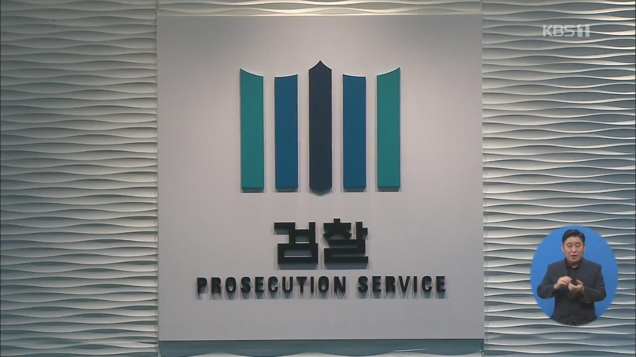 검찰 ‘특수부’ 46년 만에 ‘반부패수사부’로…서울·대구·광주 3곳만 남긴다