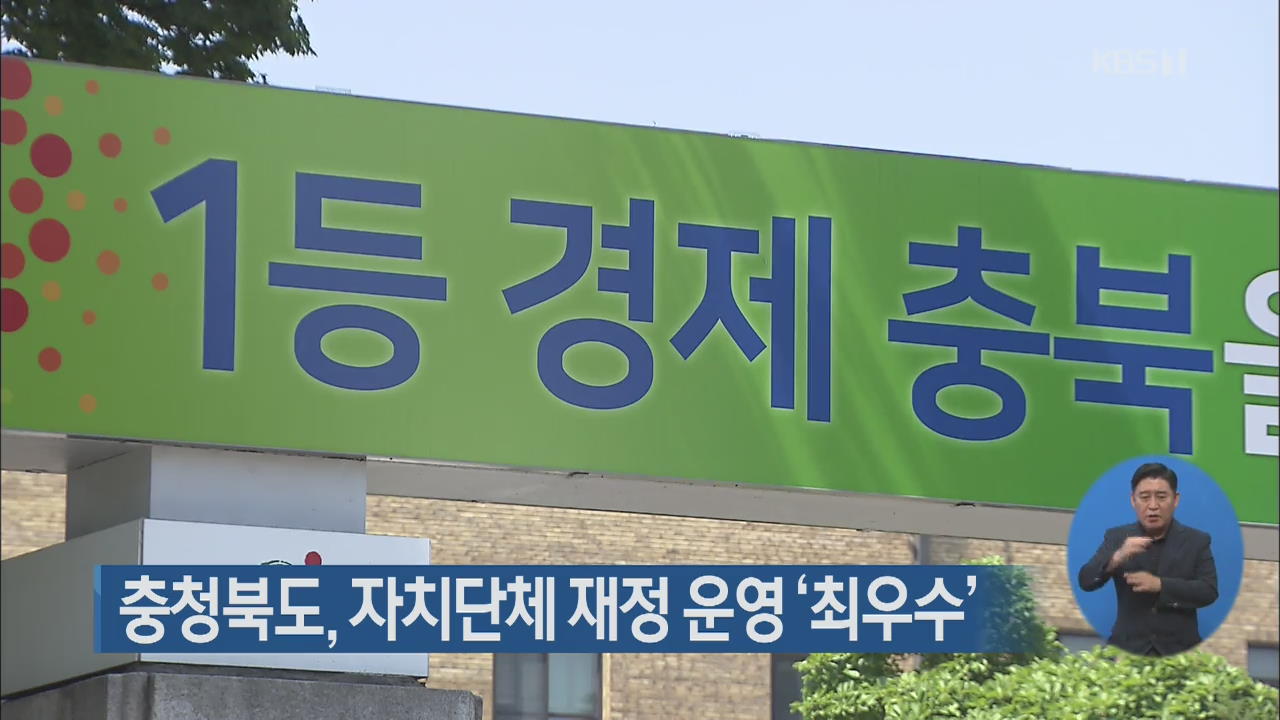 충청북도, 자치단체 재정 운영 ‘최우수’