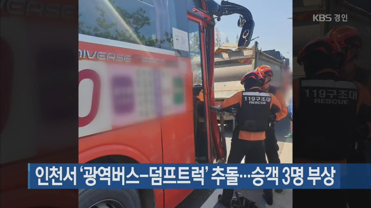 인천서 ‘광역버스-덤프트럭’ 추돌…승객 3명 부상