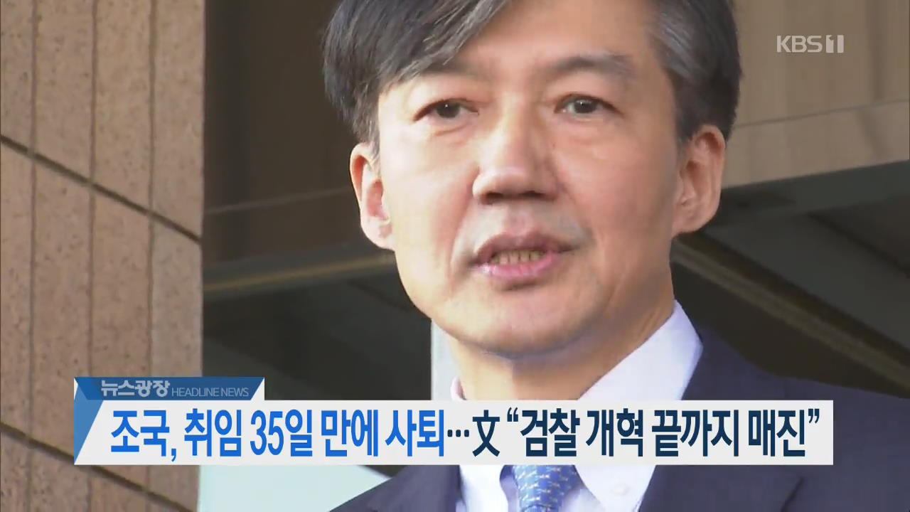 [뉴스광장 2부 헤드라인]
