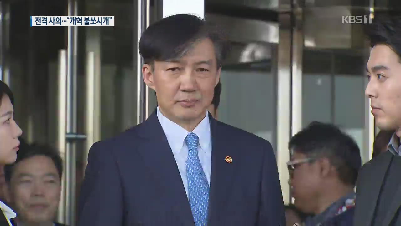 조국 법무부 장관 35일 만에 사의…“검찰 개혁 불쏘시개”