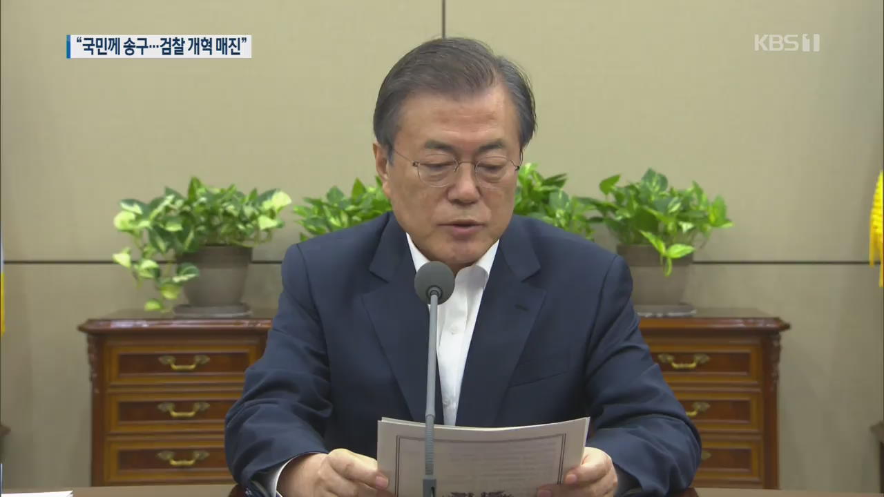 문 대통령 “갈등 야기 송구…검찰 개혁 끝까지 매진”