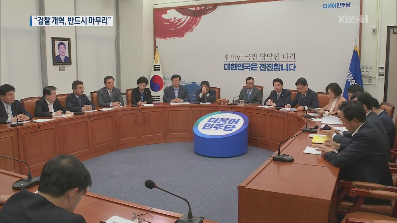 여론악화 부담 던 與 “검찰 개혁 속도감 낼 것”