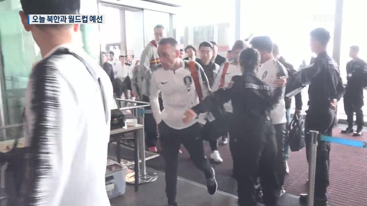 벤투호 긴장 속 평양 입성…오늘 북한과 월드컵 예선전