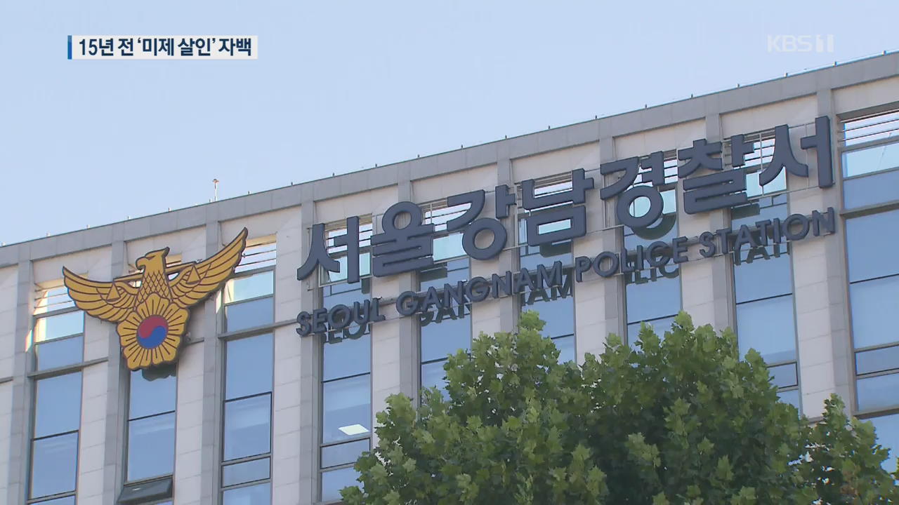 “15년 전 미제 살인 자백”…공소시효 닷새 전 기소