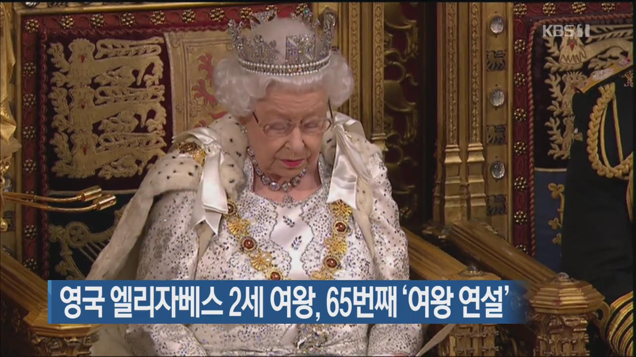 [지금 세계는] 영국 엘리자베스 2세 여왕, 65번째 ‘여왕 연설’