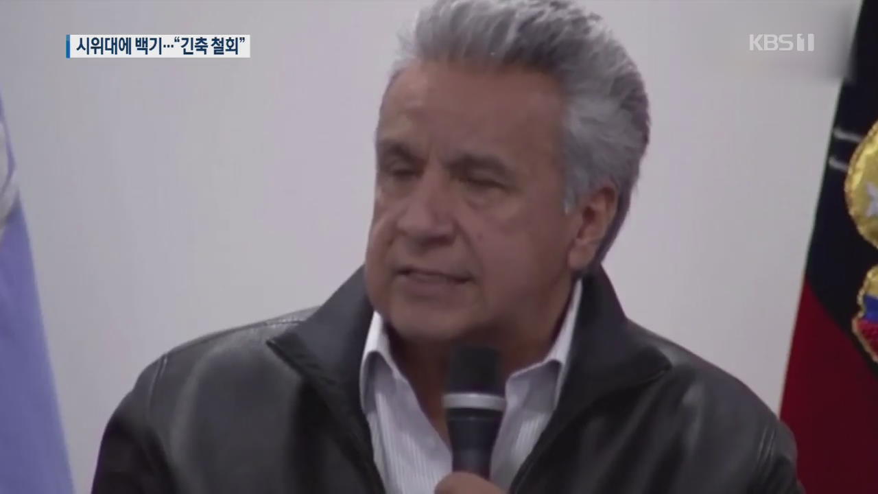 시위 앞에 ‘백기’ 에콰도르 대통령…긴축 후퇴