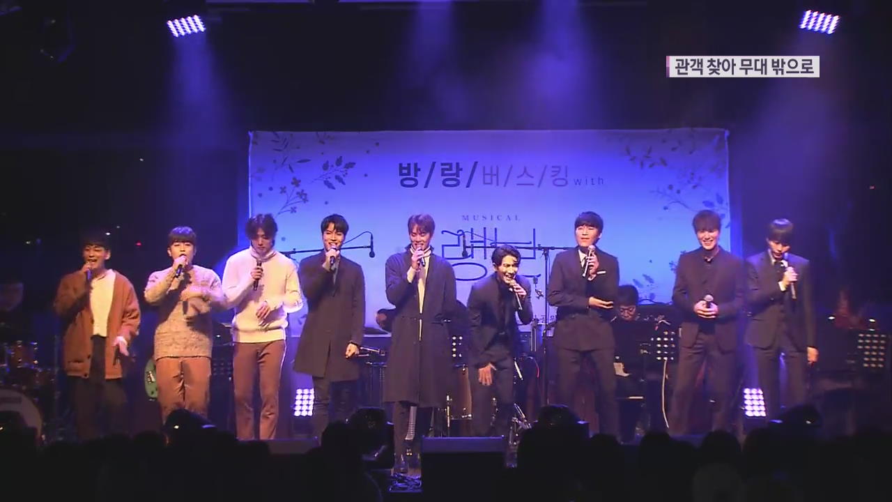 관객에게 ‘더 가까이’…뮤지컬의 화려한 외출