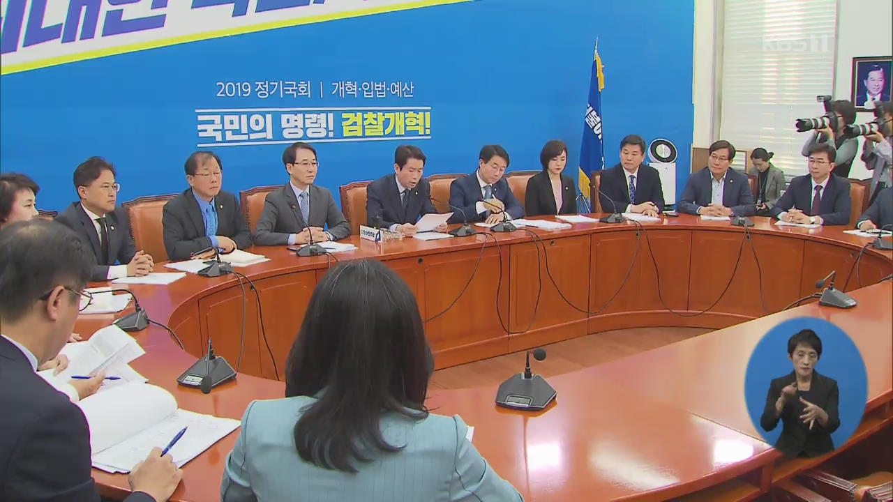 민주 “검찰 개혁 핵심은 공수처 설치”…한국 “절대 불가”