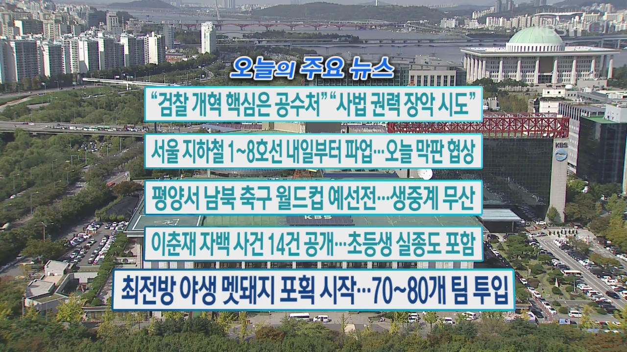 [오늘의 주요뉴스] “검찰 개혁 핵심은 공수처” “사법 권력 장악 시도” 외