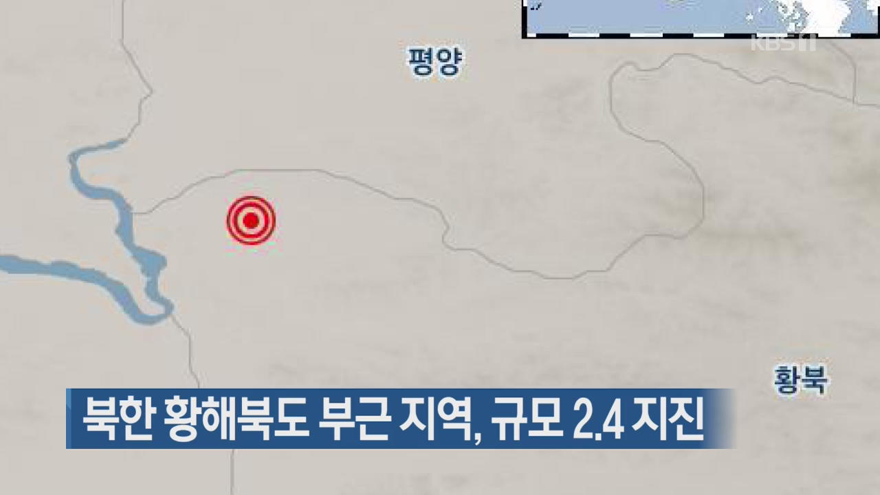 북한 황해북도 부근 지역, 규모 2.4 지진