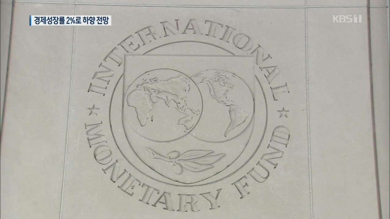 IMF, 한국 성장률 전망 2%로 ↓…세계 성장률도 금융위기 이후 최저