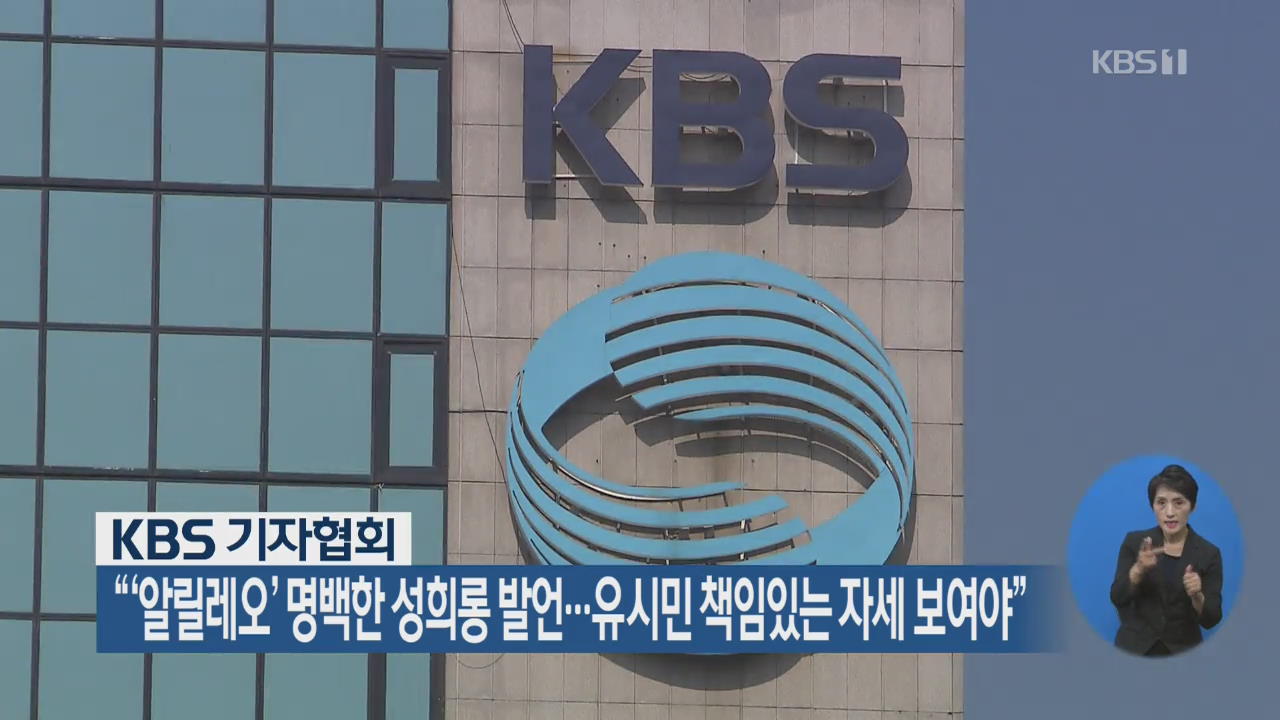 KBS 기자협회 “‘알릴레오’ 성희롱 발언…유시민 책임있는 자세 보여야”