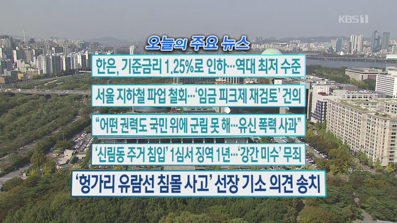 [오늘의 주요뉴스] 한은, 기준금리 1.25%로 인하…역대 최저 수준 외