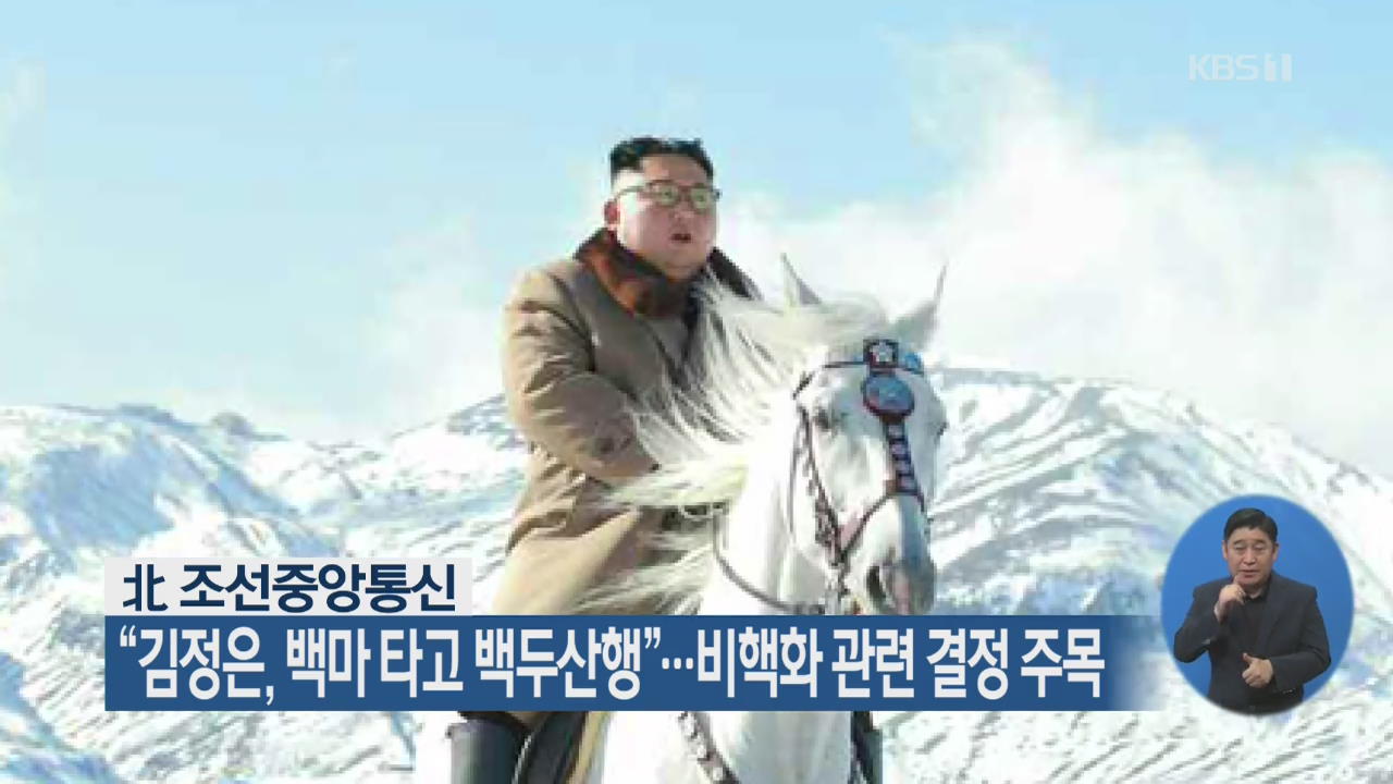 北 조선중앙통신 “김정은, 백마 타고 백두산행”…비핵화 관련 결정 주목
