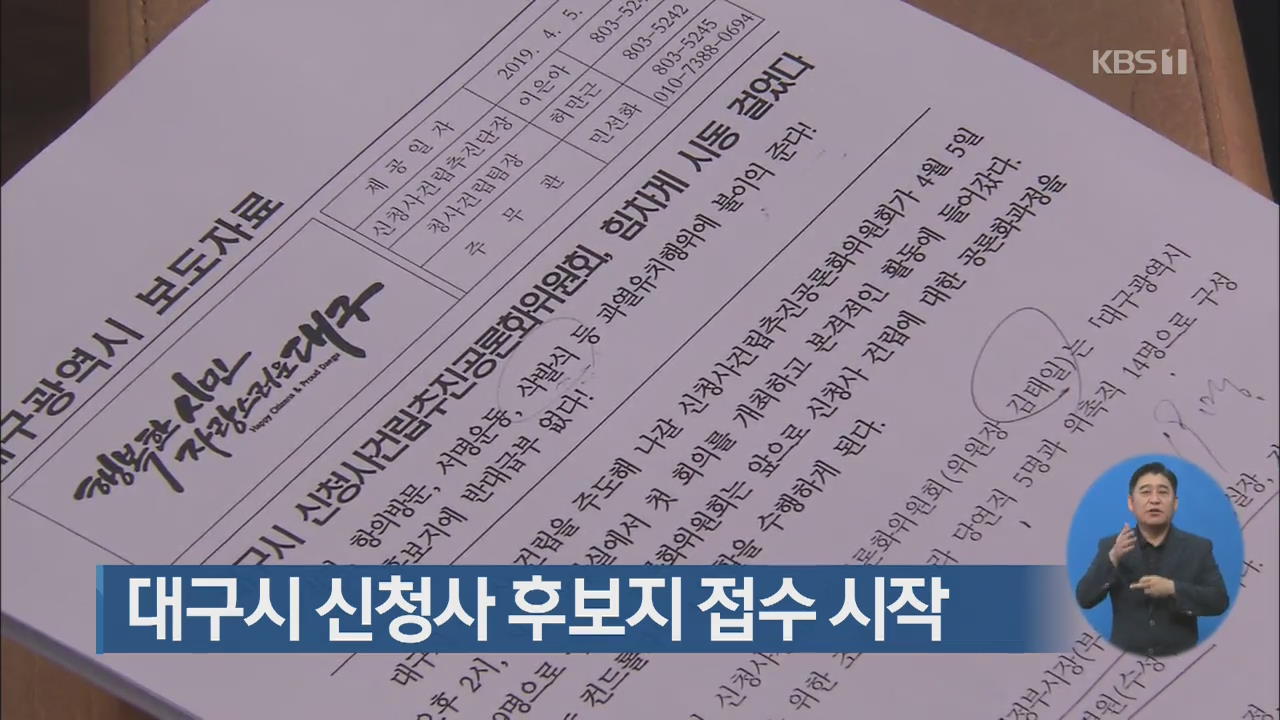 대구시 신청사 후보지 접수 시작