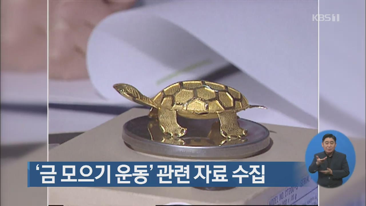 ‘금 모으기 운동’ 관련 자료 수집