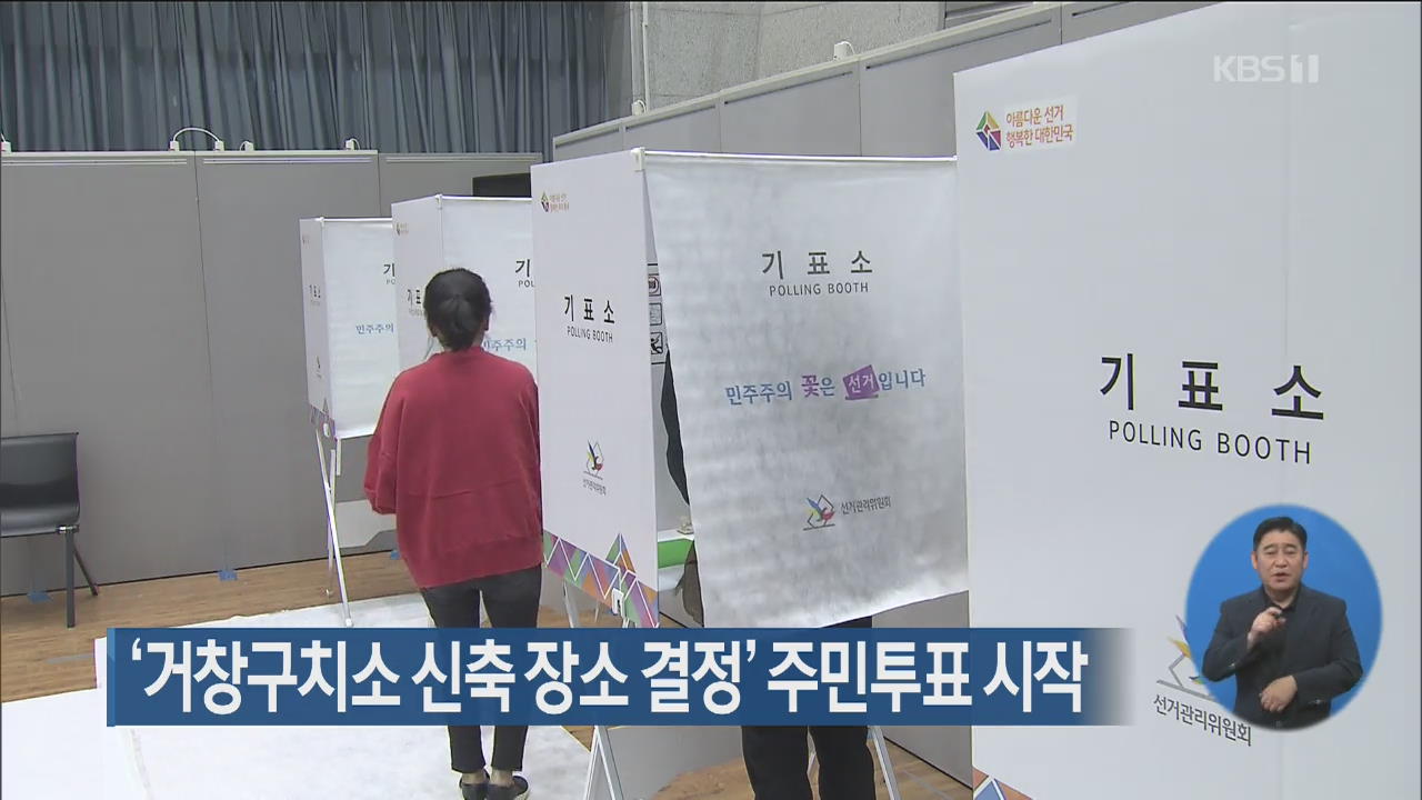 ‘거창구치소 신축 장소 결정’ 주민투표 시작