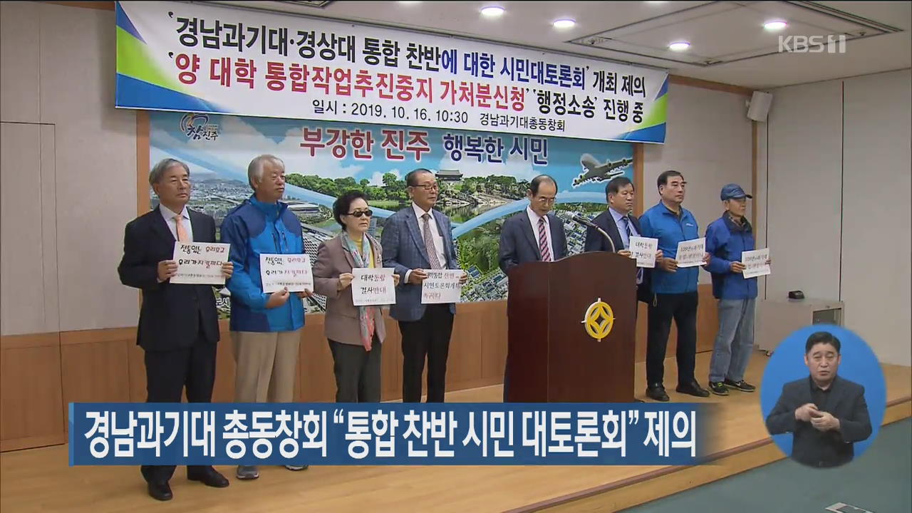 경남과기대 총동창회 “통합 찬반 시민 대토론회” 제의