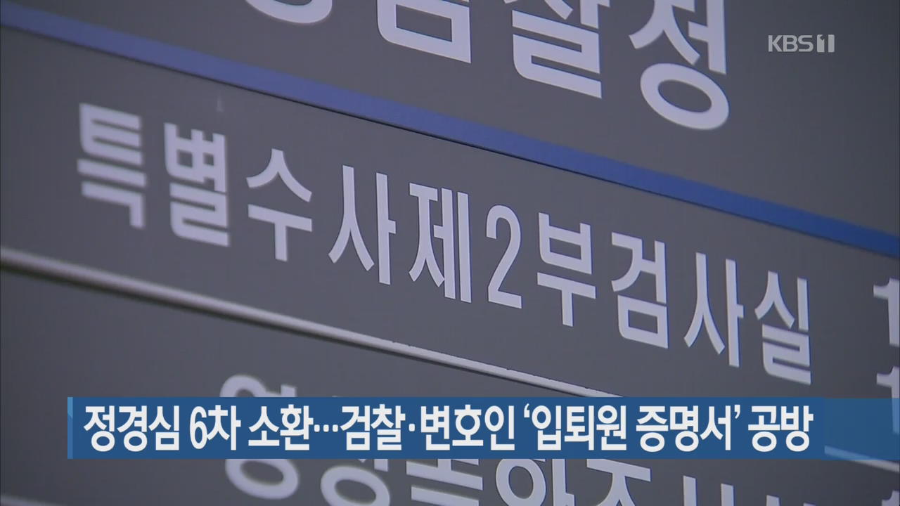 정경심 6차 소환…검찰·변호인 ‘입퇴원 증명서’ 공방