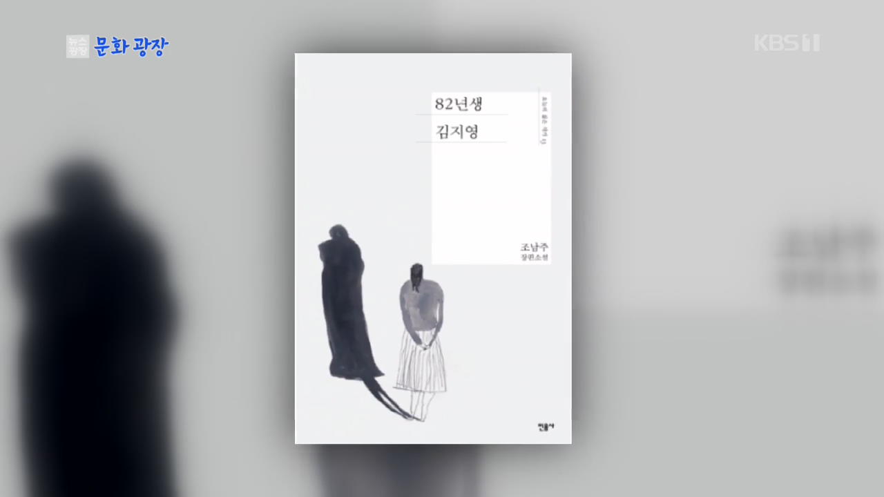 [문화광장] 영화 ‘82년생 김지영’ 논란·관심 동시 상승
