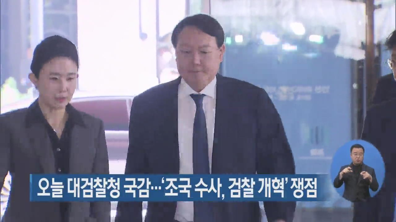 오늘 대검찰청 국감…‘조국 수사, 검찰 개혁’ 쟁점