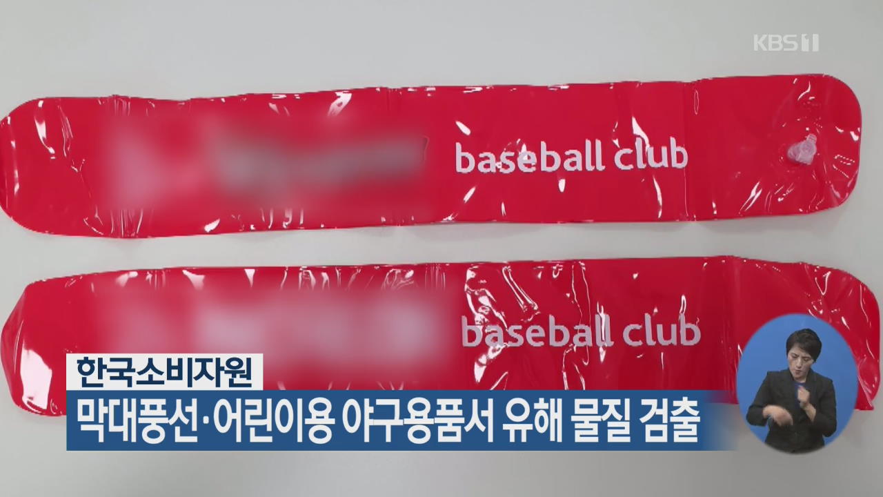 막대풍선·어린이용 야구용품서 유해 물질 검출