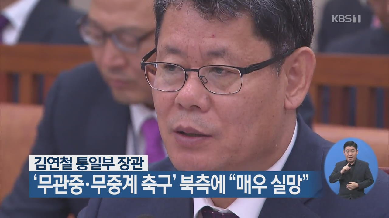 김연철 통일부 장관 ‘무관중·무중계 축구’ 북측에 “매우 실망”