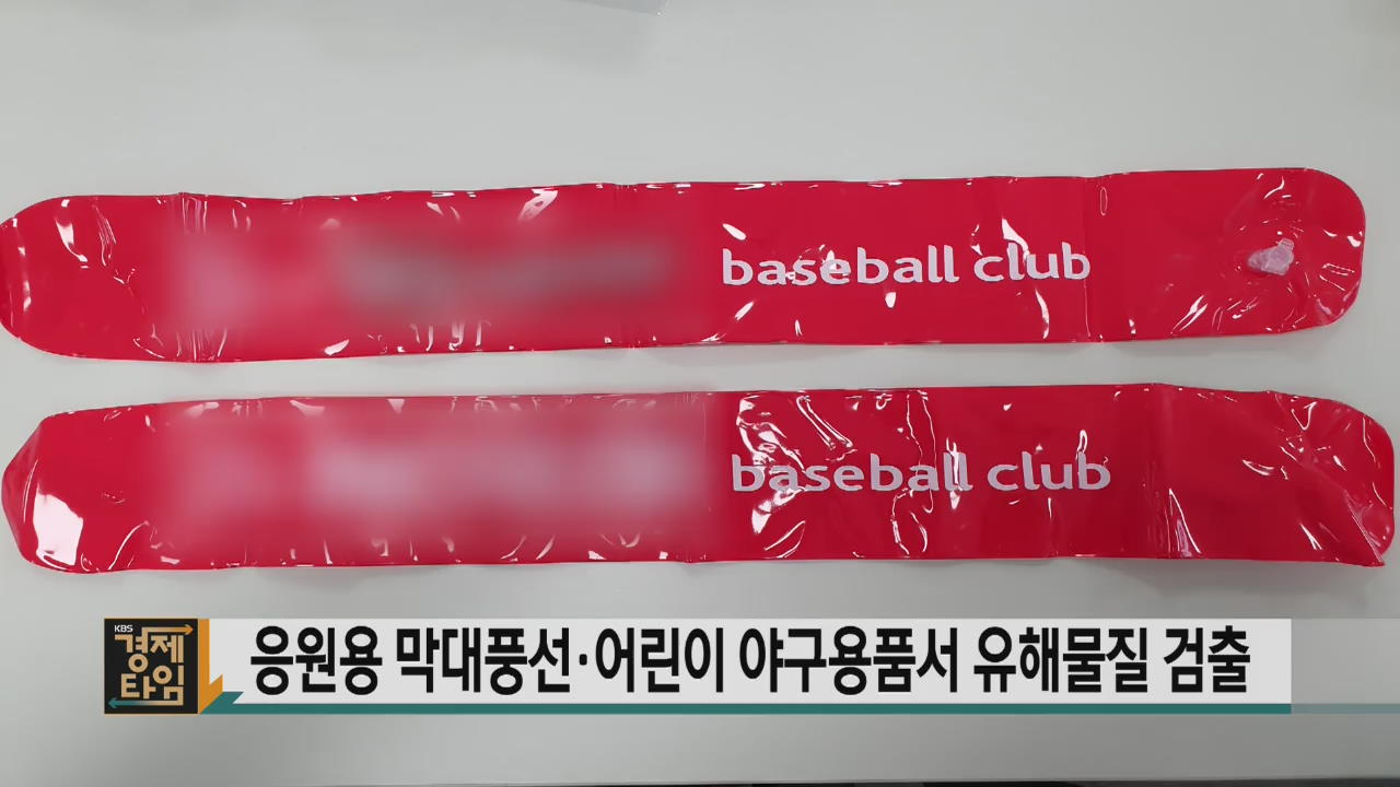 응원용 막대풍선·어린이 야구용품서 유해물질 검출