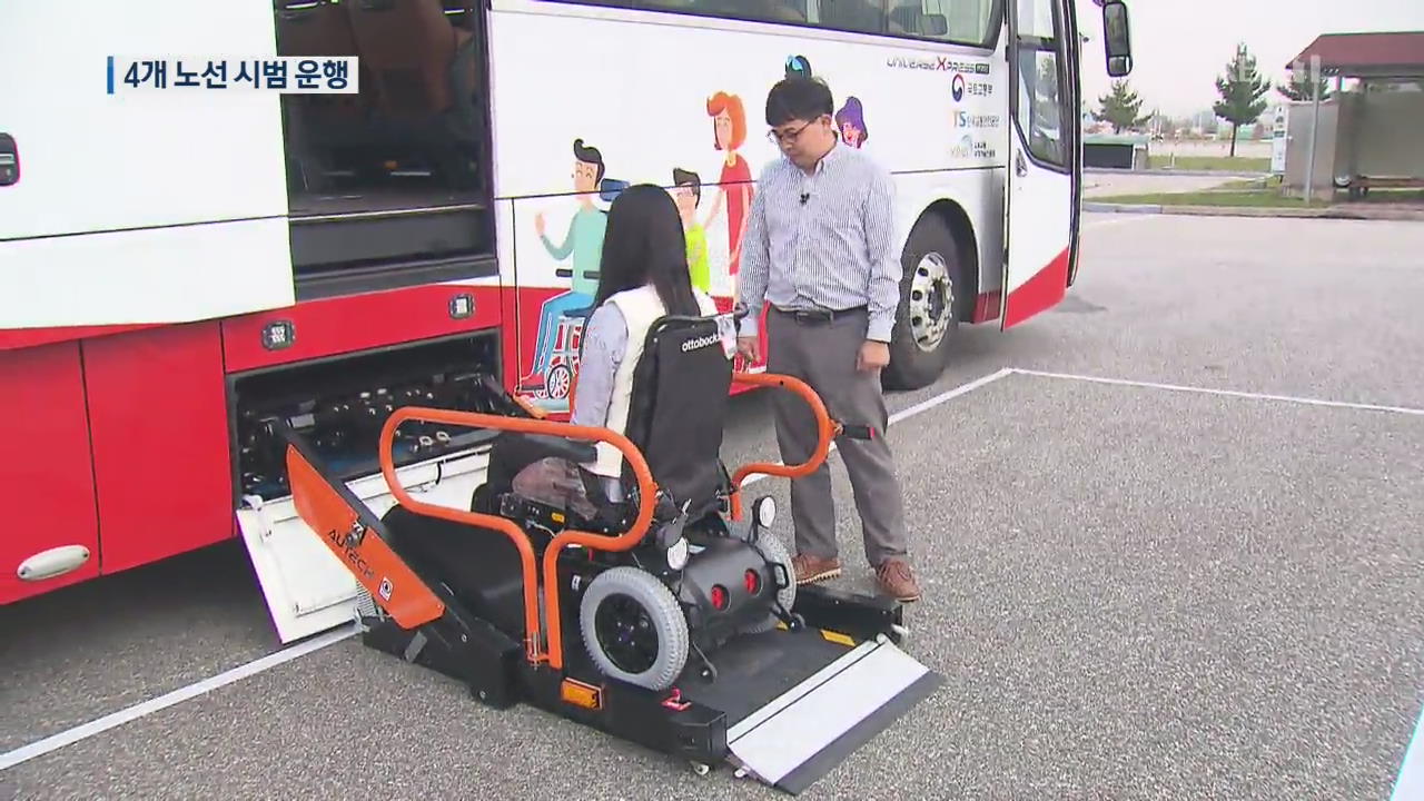 ‘휠체어 장애인’도 고속버스 탄다…한계는 ‘여전’