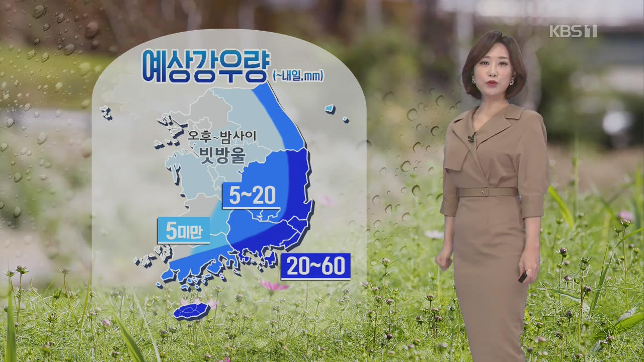 [날씨] 전국 흐리고 동해안·남부·제주도 비