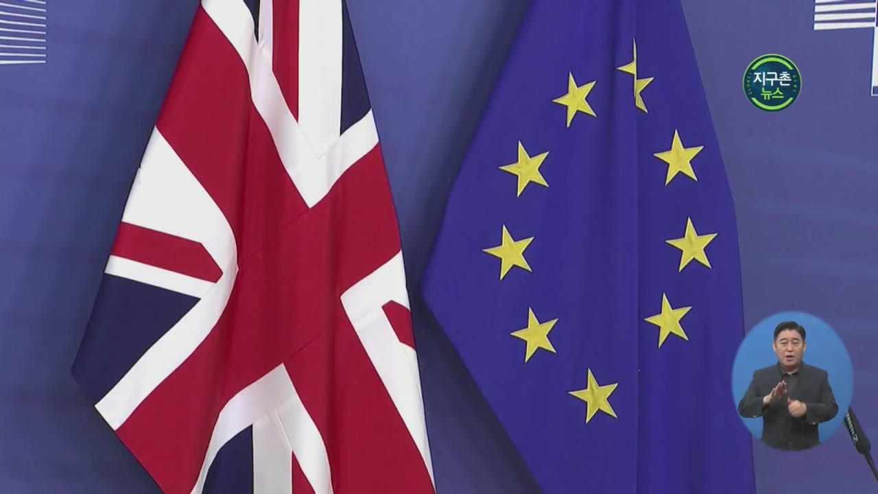 영국-EU, 브렉시트 초안 합의…양측 비준 절차 남아
