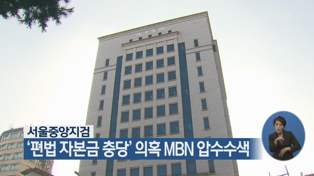 서울중앙지검, ‘편법 자본금 충당’ 의혹 MBN 압수수색