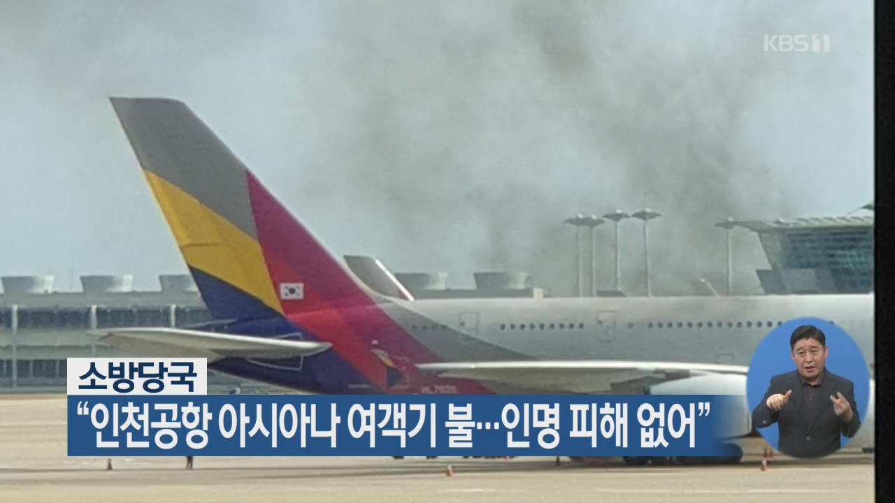 소방당국 “인천공항 아시아나 여객기 불…인명 피해 없어”